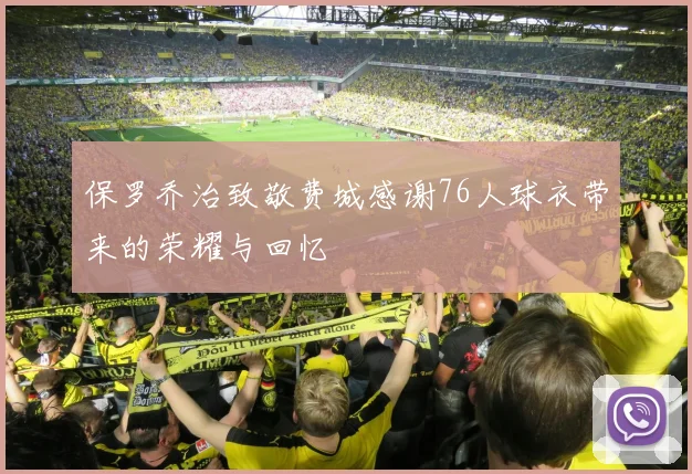 保罗乔治致敬费城感谢76人球衣带来的荣耀与回忆