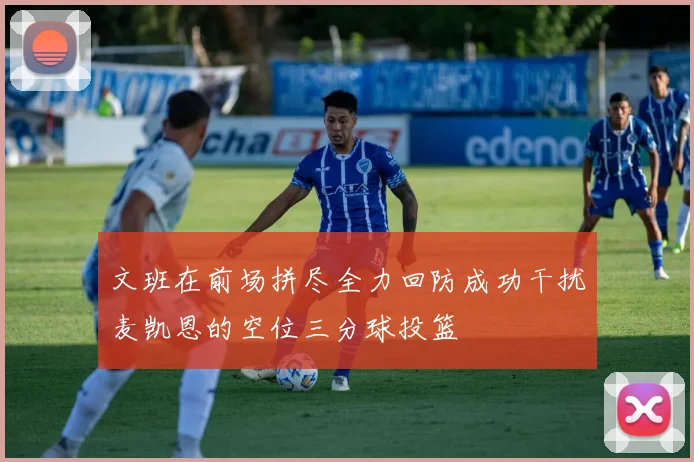 文班在前场拼尽全力回防成功干扰麦凯恩的空位三分球投篮