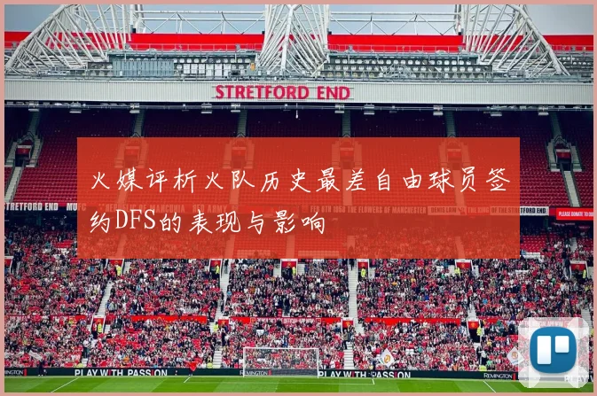 火媒评析火队历史最差自由球员签约DFS的表现与影响