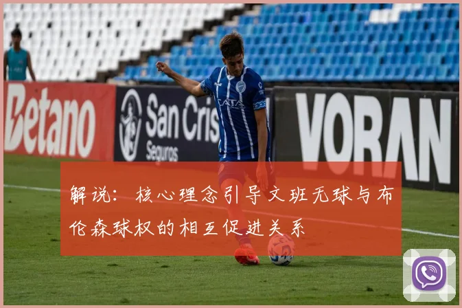 解说：核心理念引导文班无球与布伦森球权的相互促进关系