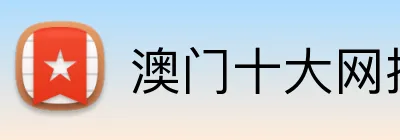 澳门十大网投正规官网平台 Logo